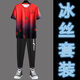 摘星少年衣服男【冰絲套裝】2024夏季男士潮牌寬松冰絲短袖套裝漸變色T恤 CH225紅色套裝【上衣+長褲】秀 XL 115-140斤 優(yōu)先發(fā)貨