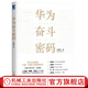 華為奮斗密碼 華為管理書(shū)籍 任正非商業(yè)思想華為管理法 企業(yè)團隊管理 企業(yè)管理實(shí)務(wù) 公司企業(yè)生存發(fā)展管理書(shū)籍 價(jià)值要素體系管理書(shū)