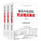 最高人民法院司法觀(guān)點(diǎn)集成（第四版）·民事訴訟卷