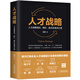 人才戰(zhàn)略：人才戰(zhàn)略規(guī)劃、梯隊、盤點及激活之道（彩蛋版與作者簽名版，限量隨機(jī)發(fā)送）