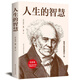 人生的智慧叔本華的書如何才能幸福度過一生哲學(xué)智慧美學(xué)韋啟昌tuijian叔本華經(jīng)典唯意志主義西方哲學(xué)名著圖書籍