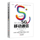 深入淺出5G移動(dòng)通信