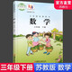 2025春 小學(xué)數(shù)學(xué)課本3下 蘇教版 數(shù)學(xué)書(shū) 三年級(jí)下冊(cè) 官網(wǎng)正版學(xué)生教材 義務(wù)教育教科書(shū) S 江蘇鳳凰教育出版社旗艦店XGX