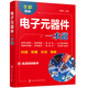 電子元器件一本通：識別·檢測·應(yīng)用·維修（全彩圖解+同步視頻）