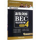 新版劍橋BEC考試真題詳解 4 高級