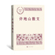 許地山散文（中國現當代名家散文典藏）