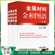 金屬材料金相圖譜 上下冊(cè) 金屬加工工藝技術(shù) 金屬材料