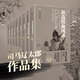 司馬遼太郎歷史作品集（新選組血風(fēng)錄+馬上少年過+幕末+風(fēng)神之門+功名十字路，共5冊）