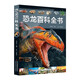 恐龍百科全書-150余種經(jīng)典恐龍，200余幅逼真的史前場景，800余個恐龍科普知識，打造書中的恐 