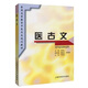 醫古文（供中醫藥專(zhuān)業(yè)用）
