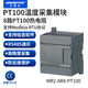 艾莫迅2/4/8路485溫度采集模塊k型熱電偶modbus rtu熱敏電阻PT100變送器 【RS485】8路PT100熱電阻