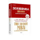 30天精讀MBA③ 國(guó)際商務(wù)（第二版） 中信出版社