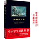 黑皮系列課外閱讀：海底兩萬里（氣象萬千的海底奇觀，驚心動(dòng)魄、險(xiǎn)象環(huán)生的冒險(xiǎn)之旅）初中閱讀