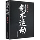 劍術(shù)運(yùn)動(dòng) 蔡龍?jiān)?劍法劍譜秘籍教程實(shí)用格斗劍術(shù)書太極劍七星劍盤龍劍峨嵋劍純陽醉劍等劍術(shù)練習(xí)專業(yè)武術(shù)健身體育運(yùn)動(dòng)書籍人民體育
