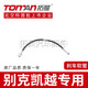 拓曼（TOMAN）適配別克凱越 閱朗剎車油管前后輪制動(dòng)軟管汽車全新剎車鋼喉管 322280  凱越  右前