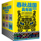 春秋戰(zhàn)國真有趣（全6冊(cè)）(與其說是一部清晰的春秋戰(zhàn)國史，不如說是一部有趣的春秋戰(zhàn)國故事大全)