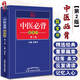 中醫必背藍寶書(shū) 第2版 自學(xué)零基礎入門(mén)啟蒙 掌中寶手冊指南 中醫基本知識 中藥方劑診斷針9787513234597
