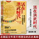 現貨 活在洪武時(shí)代 朱元璋治下小人物的命運 諶旭彬 著(zhù) 經(jīng)緯度叢書(shū) 秦制兩千年作者新作 古代歷史明朝歷史讀物 解讀朱元璋及其政治制度 了解古代民情