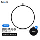 Selens /喜樂仕 柔光板背景板攝影柔光屏透光白色反光板室內(nèi)靜物室外場(chǎng)景拍攝拍照折疊便攜背景板 圓形【80cm】柔光板