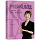 四步說(shuō)服法：高效演講、談判、銷(xiāo)售、溝通的秘訣