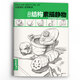 經(jīng)典全集《結(jié)構(gòu)素描靜物》8開臨摹書籍單體組合繪畫大關(guān)系透視美術(shù)基礎(chǔ)技法正版楊建飛主編