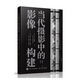 當代攝影中的影像構建（攝影客出品）