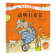 幼兒音樂繪本：動物狂歡節(jié)
