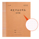 六品堂硬筆書(shū)法練字本米字格初學(xué)者小學(xué)生寫(xiě)字本