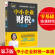 【正版包郵】中小企業(yè)財稅一本通第3版財稅管理專家手把手教你做好賬繳好稅理好財從企業(yè)注冊到建賬納稅梳理企業(yè)財稅流程 財務稅務會計書籍