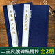 【2本套裝】晉王羲之尺牘 晉王獻之尺牘字帖二王尺牘 晉王獻之尺牘王羲之尺牘歷代碑帖精粹二王手札