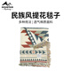 山約露營(yíng)夏季親膚民族風(fēng)戶外露營(yíng)家用保暖蓋毯毛巾毯帳篷地毯 提花毯子