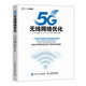 5G無(wú)線(xiàn)網(wǎng)絡(luò )優(yōu)化