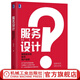 官網(wǎng) 服務(wù)設(shè)計 用極致體驗贏得用戶追隨 設(shè)計服務(wù)客戶體驗商業(yè)系統(tǒng) 服務(wù)藍圖商業(yè)新思維 用戶體驗設(shè)計書籍