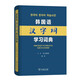 韓國(guó)語(yǔ)漢字詞學(xué)習(xí)詞典