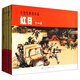 紅色經(jīng)典連環(huán)畫(huà) 紅日（套裝1-4冊）小人書(shū)愛(ài)國主義教育圖書(shū)籍 解放戰爭時(shí)期戰爭歷史萊蕪孟良崮戰役