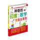 神奇的印度數學(xué)是玩出來(lái)的：連小學(xué)老師都偷偷在看的速算法