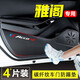 颶達適用于本田雅閣車(chē)門(mén)防踢墊防踢貼汽車(chē)用品內飾改裝專(zhuān)用車(chē)門(mén)防護貼 23-25款【車(chē)門(mén)防踢墊】4片