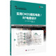 實用CMOS模擬電路/RF電路設(shè)計  電子工程關(guān)鍵共性技術(shù)