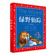 綠野仙蹤 彩繪兒童注音版 世界兒童共享的經(jīng)典叢書 正版7-10歲世界名著圖書籍故事拼音讀物小學(xué)生一二三四五六年級(jí)童話小說(shuō)暑假課外閱讀書籍(中國(guó)環(huán)境標(biāo)志產(chǎn)品 綠色印刷)