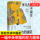 權(quán)力的面孔 張宏杰講中國史，11張權(quán)力面孔，深度剖析帝王的權(quán)力運作法則和背后的行為邏輯。秦始皇、漢武帝、王莽、楊廣、朱元璋、正德、嘉慶、洪秀全、光緒、永歷、崇禎后人。