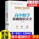 高中數學(xué)基礎知識大全 通用初升高銜接教材高一高二高三總復習教輔資料書(shū)新高考考點(diǎn)突破解題方法與技巧全解 高中數學(xué)基礎知識大全