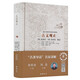 名著(zhù)導讀名家講解版:古文觀(guān)止