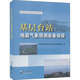 基層臺(tái)站地面氣象觀測(cè)裝備保障 中國(guó)氣象局氣象干部培訓(xùn)學(xué)院安徽分院 編 氣象出版社 書(shū)籍