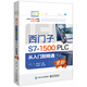 西門子S7-1500 PLC 從入門到精通