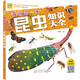 萬(wàn)有童書(shū)  我的第一本昆蟲(chóng)知識大全（語(yǔ)音伴讀版）