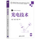 光電技術(shù)（高等學(xué)校電子信息類專業(yè)系列教材·新形態(tài)教材）