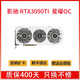 【二手95新】華碩 微星 影馳 七彩虹RTX 3080 3090 TI吃雞專業(yè)游戲設(shè)計(jì)專業(yè)顯卡 技嘉 影馳3090TI星曜OC