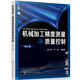 機械加工精度測量及質(zhì)量控制（第二版）