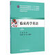 臨床藥學(xué)英語(yǔ)(供臨床藥學(xué)專(zhuān)業(yè)用第2版全國高等醫藥教材建設研究會(huì )十二五規劃教材) 人民衛生出版社 朱珠 著(zhù)作 新華正版書(shū)籍包郵