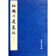 北魏刁遵墓志(初拓本)
